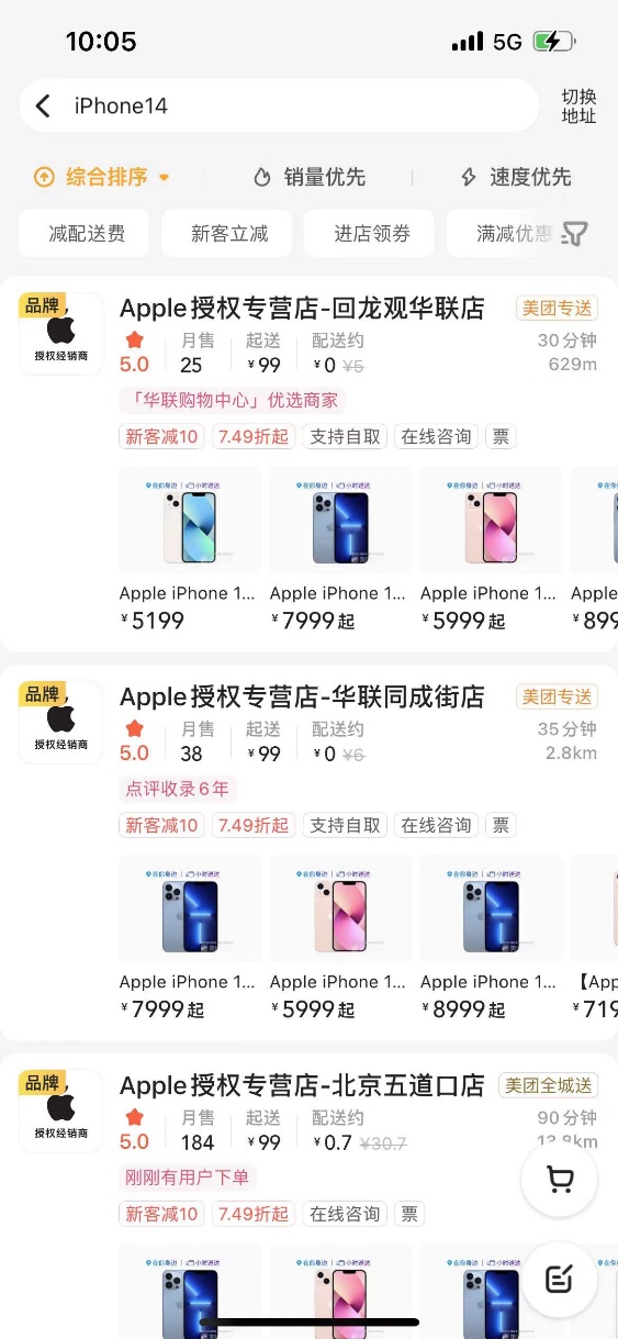 ▲美團外賣搜索“iPhone14”可進入附近Apple 授權專營店