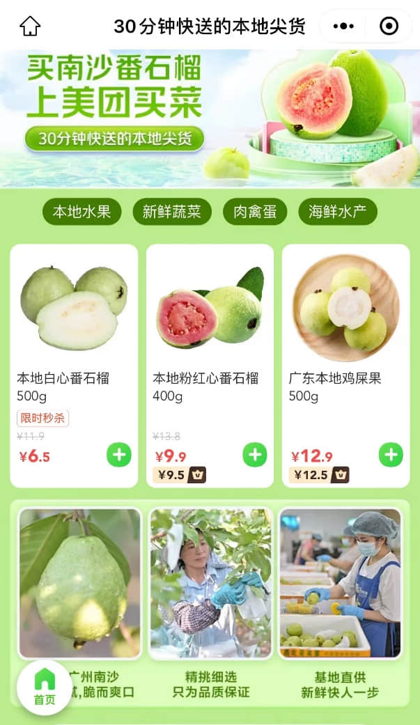 ▲美團(tuán)買(mǎi)菜正式啟動(dòng)廣州站“本地尖貨”品牌打造計(jì)劃（零售平臺(tái)截圖）