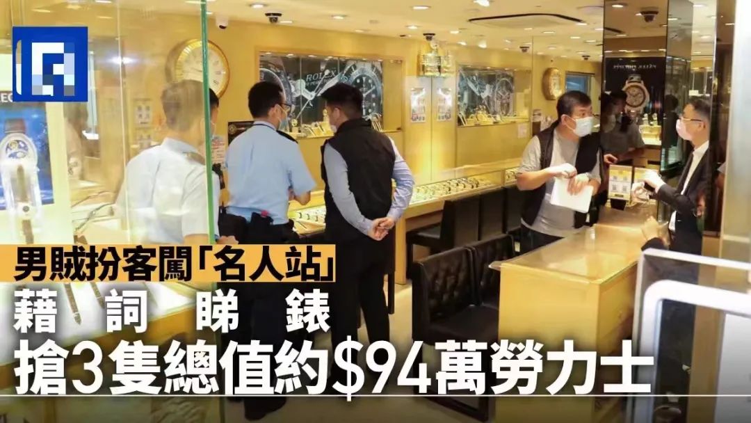 咪郁！打劫！香港的鐘表金鋪為何總是劫案頻頻？