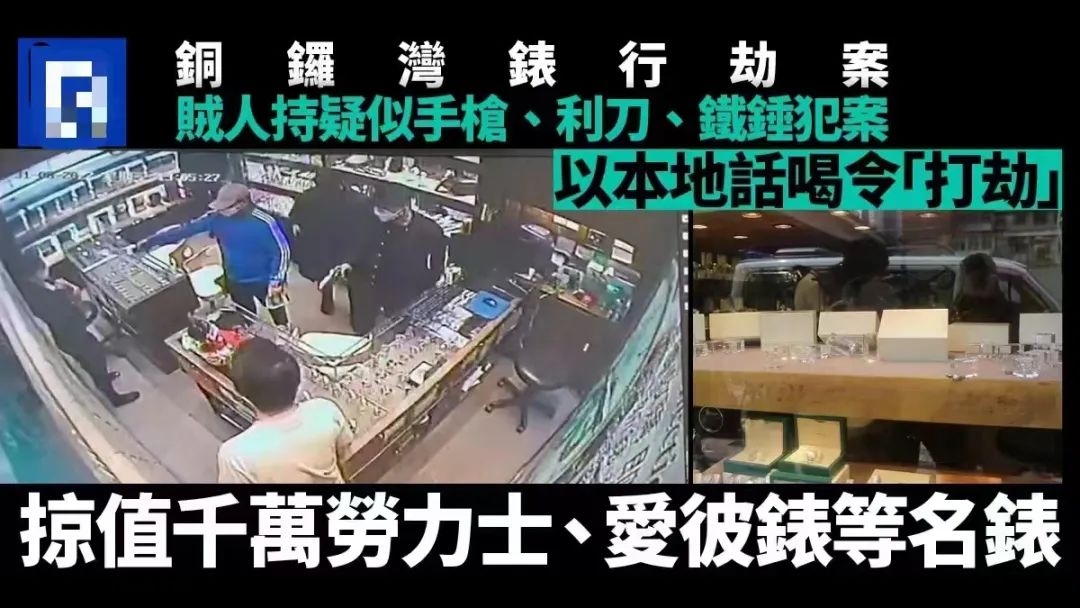 咪郁！打劫！香港的鐘表金鋪為何總是劫案頻頻？