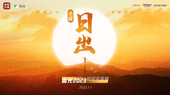 足不出戶！“全球日出·追光2023”帶你見證全球地標(biāo)新年日出