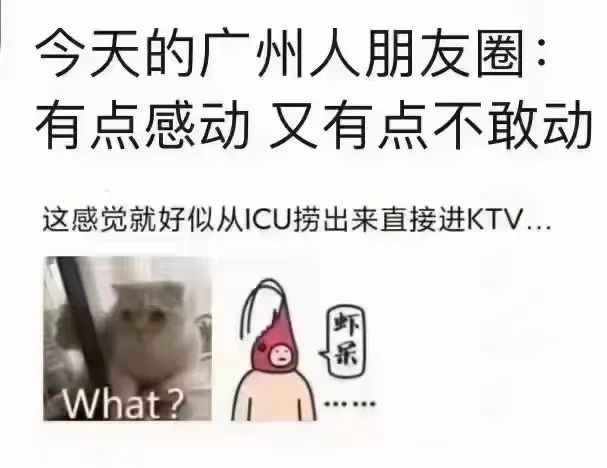 從ICU到KTV：這幾天廣州人經(jīng)歷了什么？