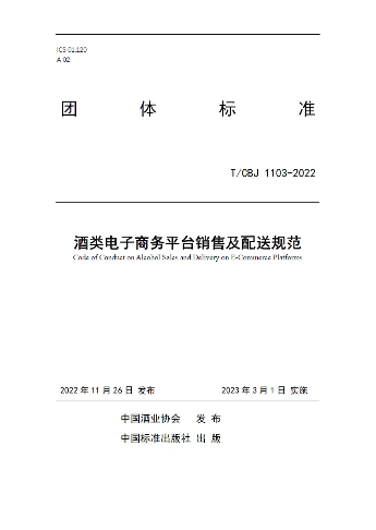 《酒類電子商務(wù)平臺銷售及配送規(guī)范》團體標準于發(fā)布會上首發(fā)