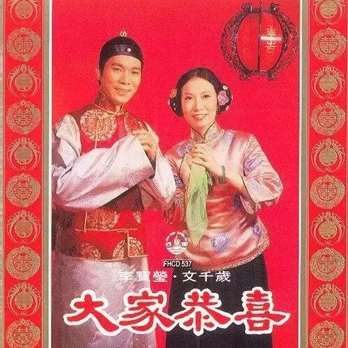 每逢春節(jié)就洗腦循環(huán)，為什么粵語(yǔ)歌壇盛產(chǎn)賀年歌？