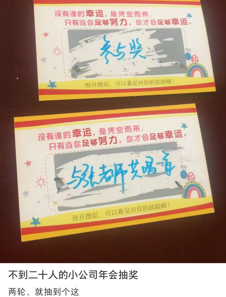 冇年終獎(jiǎng)已經(jīng)夠難頂，年會(huì)搞抽獎(jiǎng)就更惡頂……