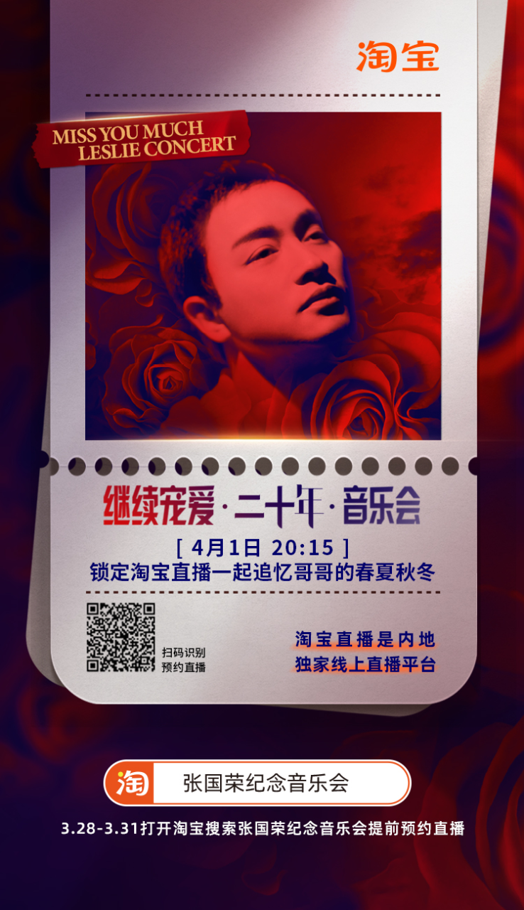 圖片1.png 淘寶搜索“張國榮紀(jì)念音樂會”即能提前預(yù)約直播門票?