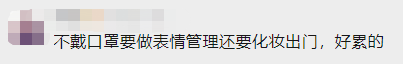 戴了三年的口罩，你還摘得下來嗎？