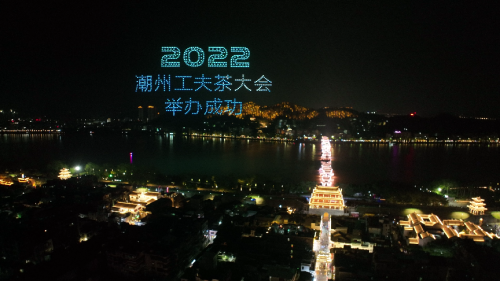 2022潮州工夫茶大會(huì)無(wú)人機(jī)表演秀