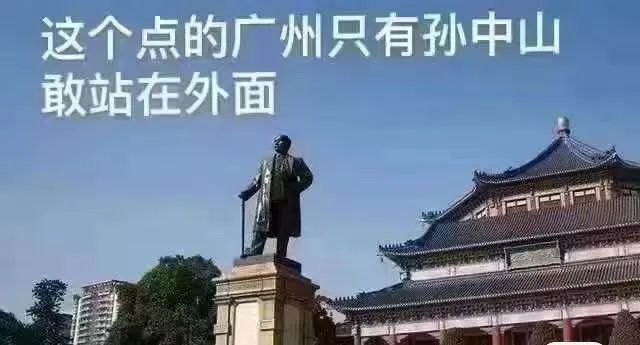 這兩天的廣州，只有國父孫中山敢在戶外站那么久……