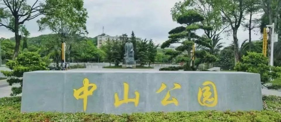 歷史上廣州有幾座中山公園？|| 荔人行