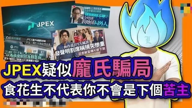 起底香港JPEX騙案：涉及13億港元，張智霖、肥媽都有份？