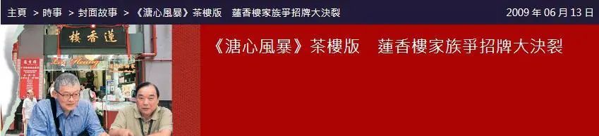 撞名的蓮香樓、蘭芳園、榮華，是同源異枝還是李鬼李逵？