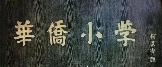 說說何香凝題寫校名的廣州兩所學(xué)校 || 荔人行