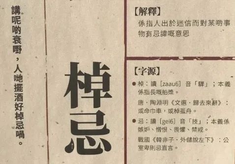 廣東人過年不能說的“棹忌”話，是怎樣來的呢？