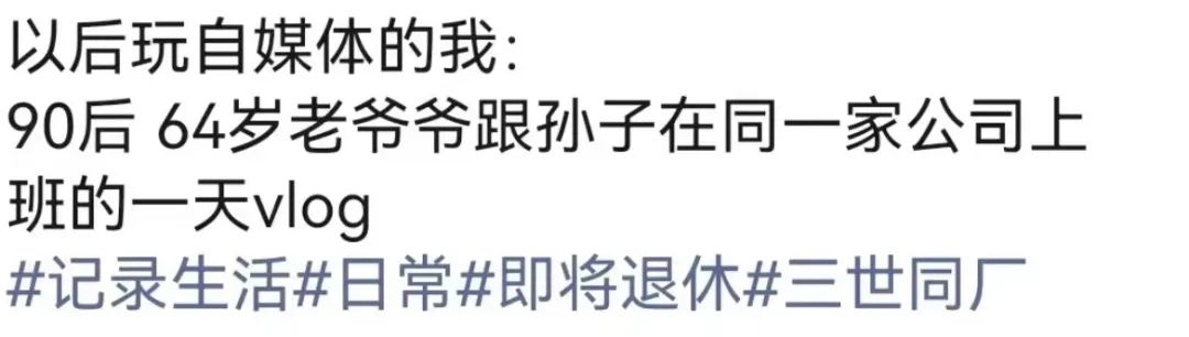 咪阻我逼三號(hào)線：65歲正系事業(yè)拼搏嘅年紀(jì)！