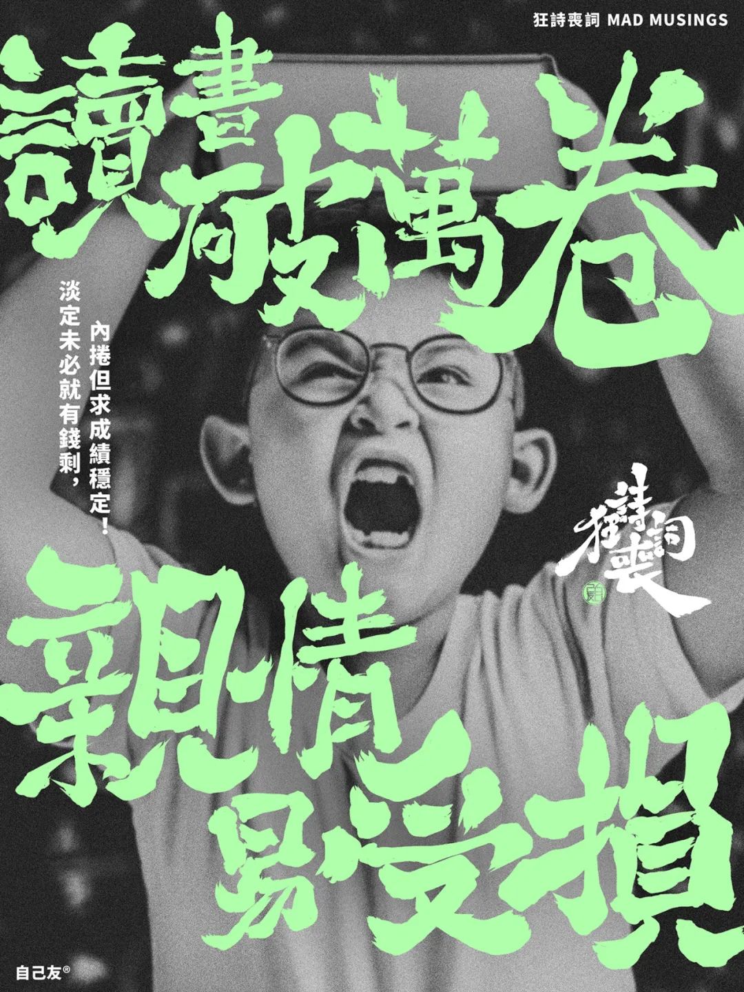 《狂詩喪詞》：讀書破萬卷，親情易受損！