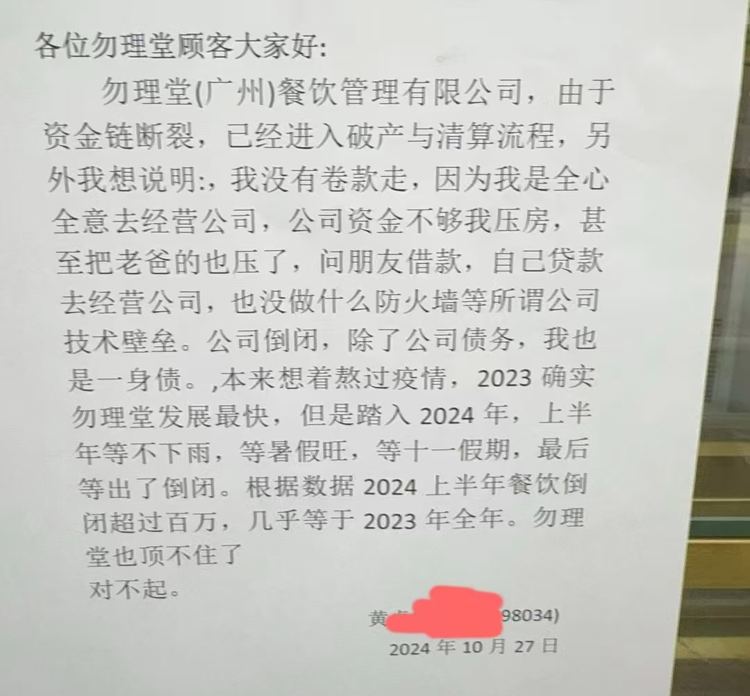 勿理堂、清心雞接連執(zhí)笠，廣州掀起餐飲關店潮？