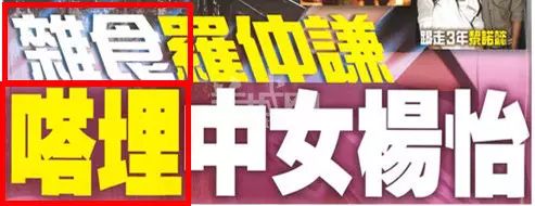 “易建聯(lián)爆扣陀槍師姐”是哪個毒舌港媒起的標題？