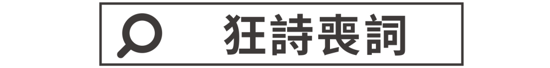 【狂詩喪詞】有志者事竟成，弱智者事不停