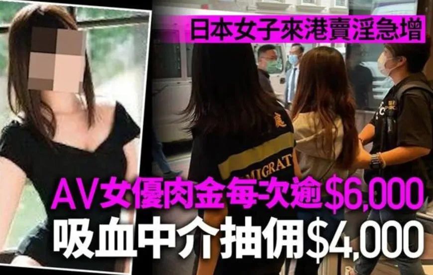 揾食艱難？日本AV女優(yōu)赴港賣淫被捕的背后……