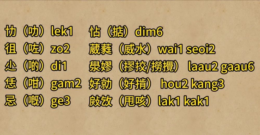 天書一樣的“粵語正字”究竟正不正確？