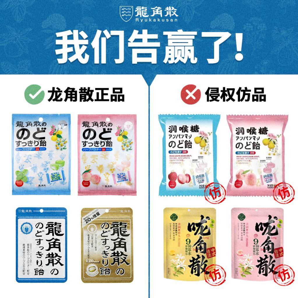 當(dāng)“龍角散”遇上“嚨角散” 看百年品牌如何保護(hù)知識產(chǎn)權(quán)與消費(fèi)者權(quán)益
