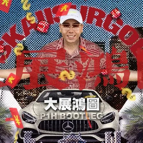 廣東神曲《大展鴻圖》評價(jià)兩極：鬼佬上頭，老廣嫌撈……