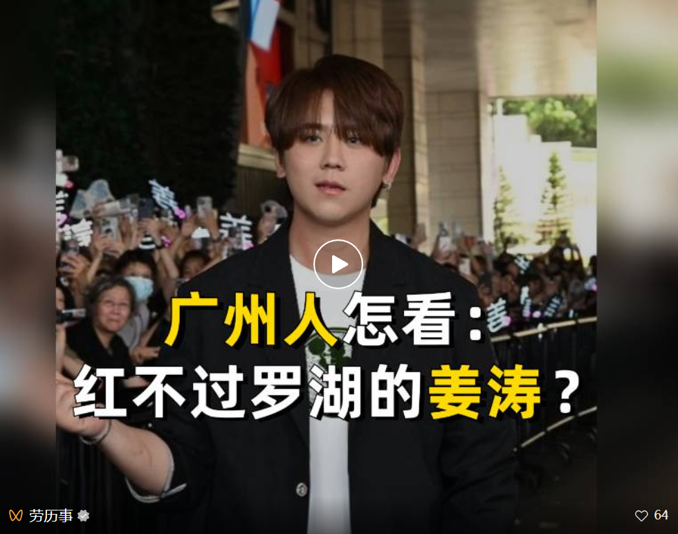 廣州人怎看“姜濤紅不過羅湖”？