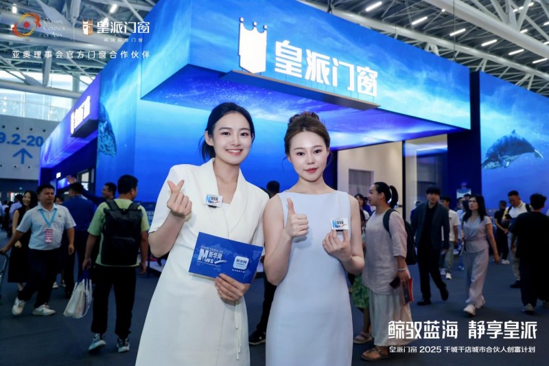 皇派門(mén)窗朱夢(mèng)思：“鯨馭藍(lán)海靜享皇派”，做藍(lán)海航行的長(zhǎng)期主義者