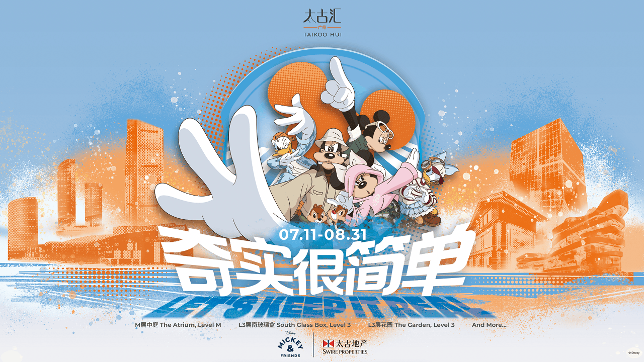 “‘奇’實(shí)很簡單”華南首展開幕，廣州太古匯攜手米奇引領(lǐng)時(shí)尚品味生活