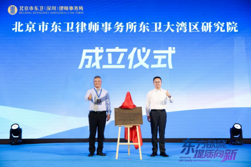 北京市東衛(wèi)（深圳）律師事務(wù)所開(kāi)業(yè)慶典暨上市公司高質(zhì)量發(fā)展高端論壇圓滿舉行