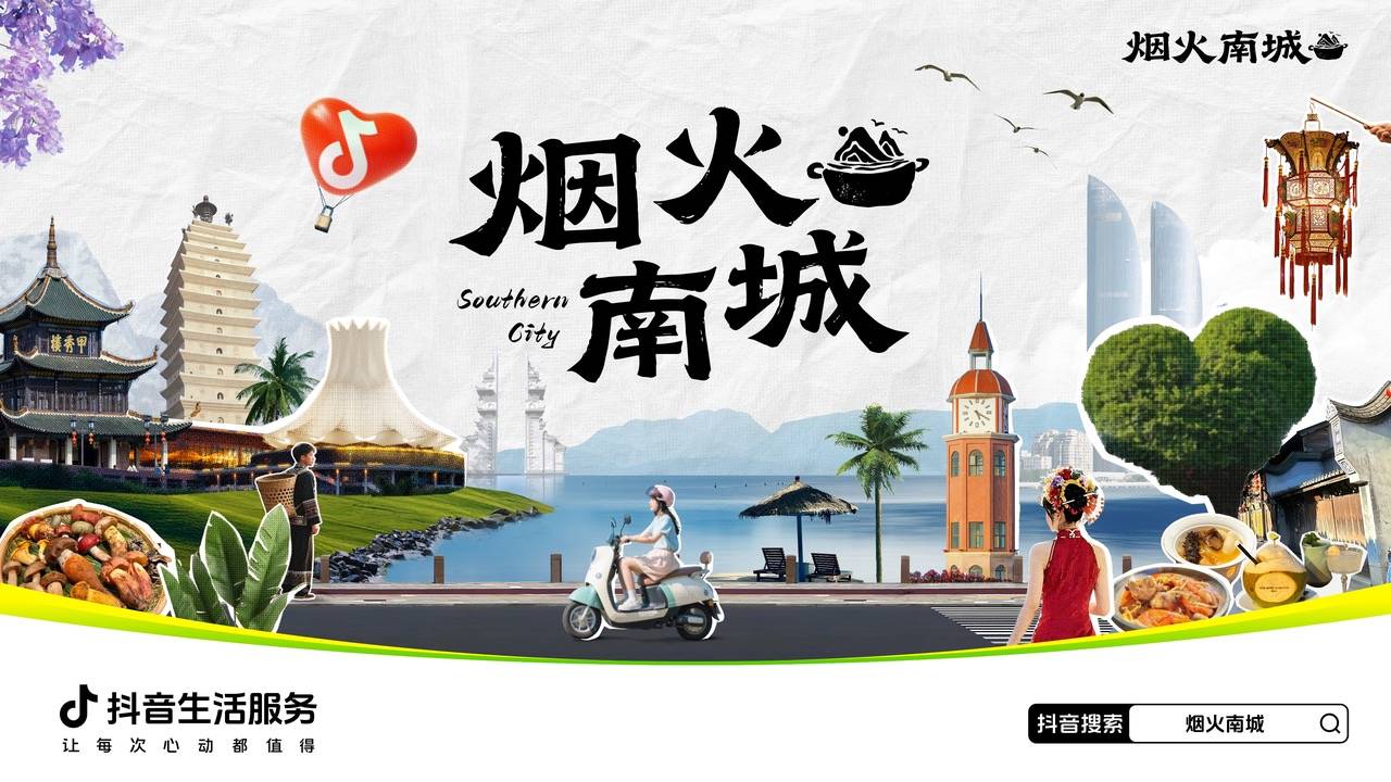 跟著「煙火南城」，打開南方大事件下的城市吃喝玩樂之旅