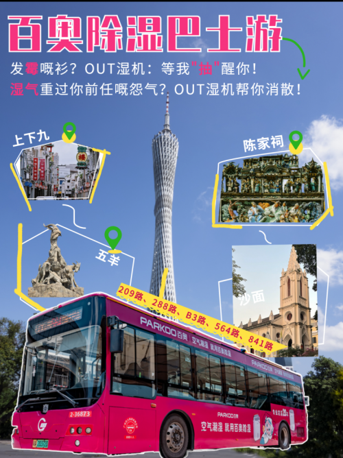 玫紅風(fēng)暴席卷羊城!百奧除濕巴士全城巡游啟動(dòng)
