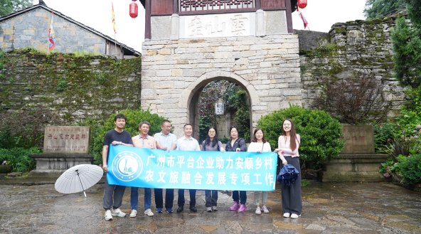 穗安協(xié)作賦能安順農(nóng)文旅發(fā)展——平臺(tái)企業(yè)助力特色鄉(xiāng)村新圖