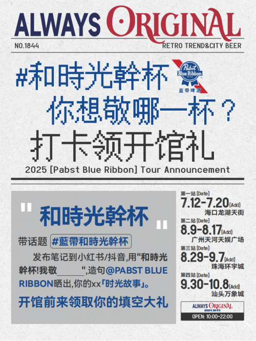 開啟「和時(shí)光干杯」之旅，藍(lán)帶啤酒邀你沉浸式體驗(yàn)復(fù)古與潮流的碰撞