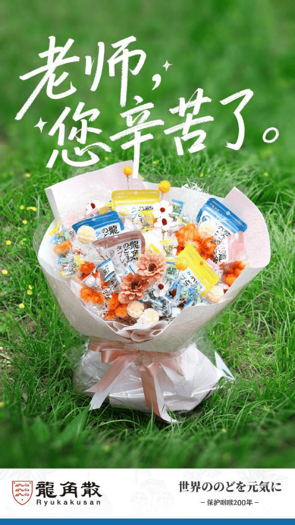 畢業(yè)季感恩有新意！龍角散攜手畢業(yè)班發(fā)起“溫情共創(chuàng)”活動守護老師的好聲音