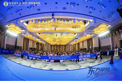 北京市東衛(wèi)（深圳）律師事務(wù)所開(kāi)業(yè)慶典暨上市公司高質(zhì)量發(fā)展高端論壇圓滿舉行