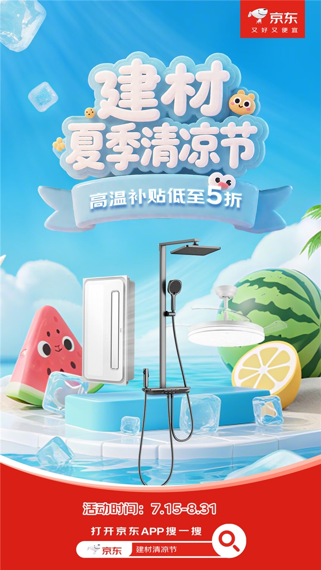 京東建材清涼節(jié)送高溫補(bǔ)貼，疊加國(guó)補(bǔ)低至5折