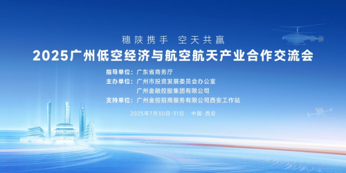 2025廣州低空經(jīng)濟與航空航天產(chǎn)業(yè)合作交流會——共繪穗陜空天產(chǎn)業(yè)合作新藍圖