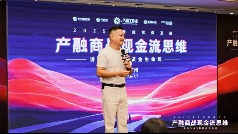 2025企業(yè)經(jīng)營保衛(wèi)戰(zhàn)盛大開幕：產(chǎn)融結(jié)合破解現(xiàn)金流困局，金廣武導(dǎo)師戰(zhàn)略簽約成焦點(diǎn)
