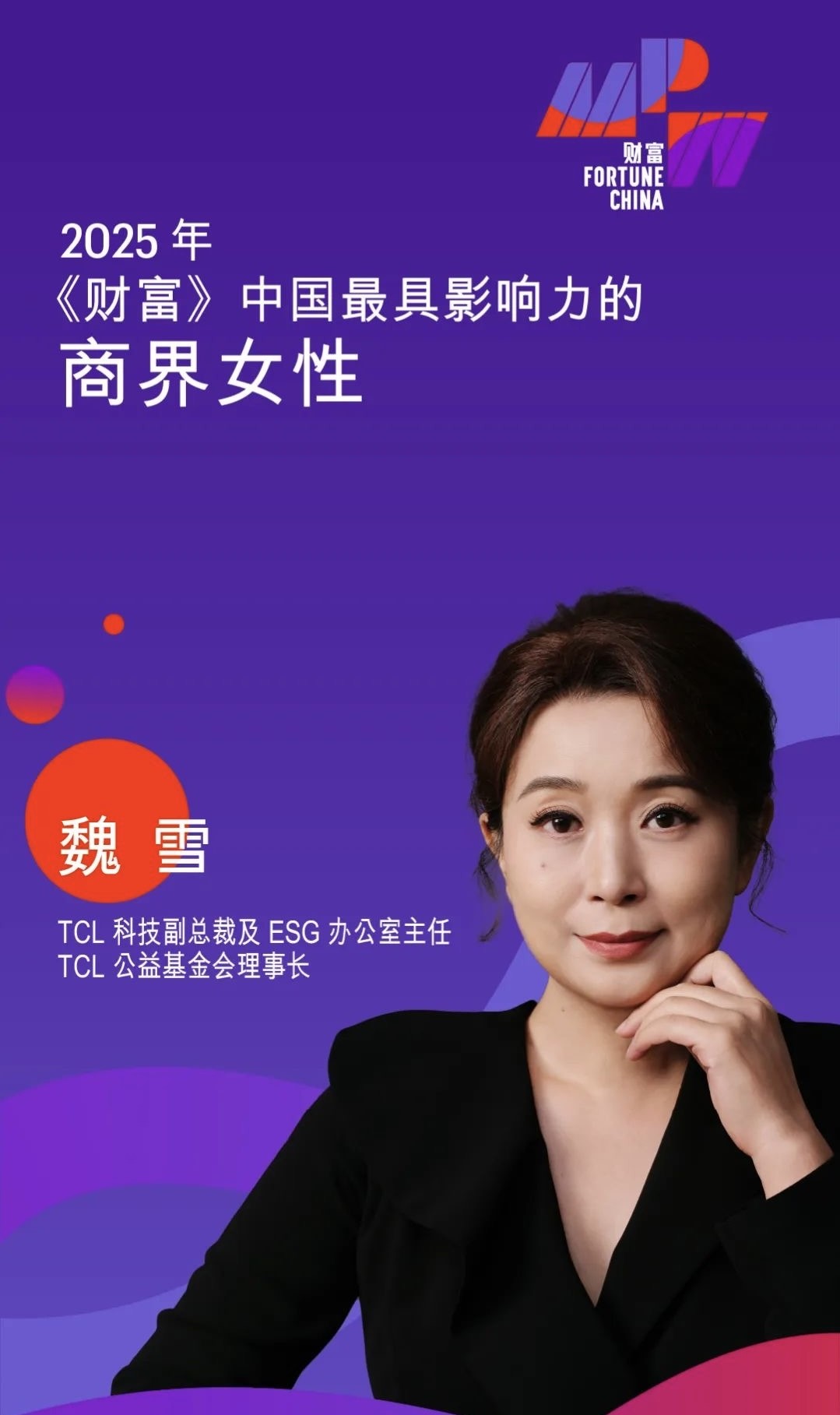 魏總2025《財(cái)富》榜單.jpg