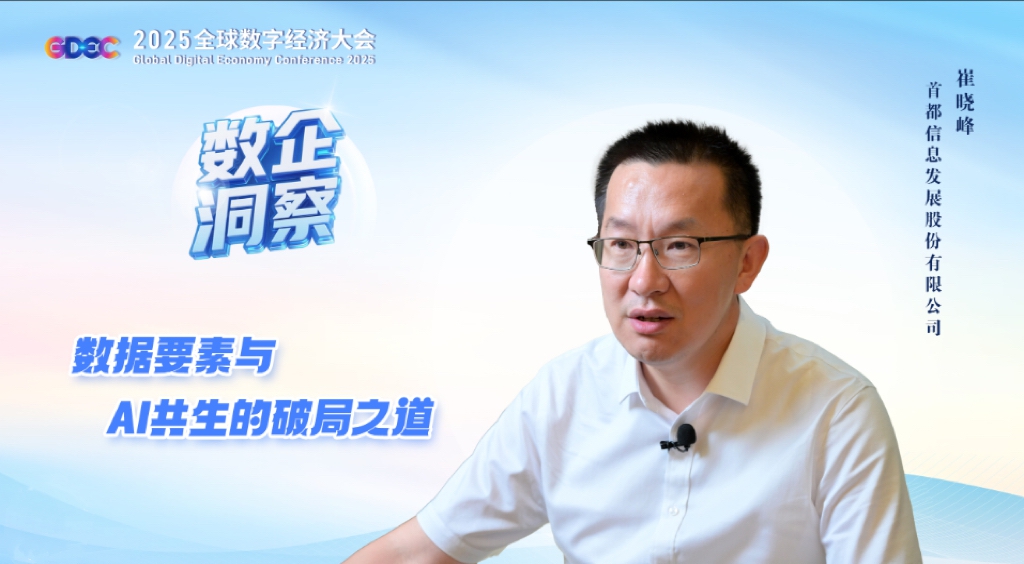 共建“數據要素”品牌論壇，以創(chuàng)新加速價值|釋放引領首都高質量發(fā)展