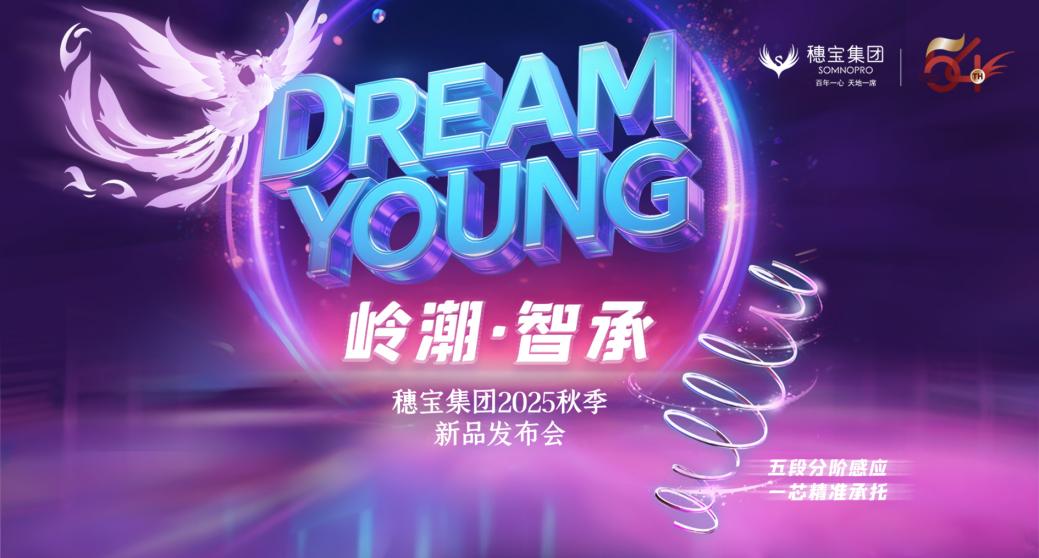 穗寶集團54周年慶暨“DREAM YOUNG嶺潮·智承”秋季新品發(fā)布會8月8日啟幕，直播邀約倒計時！
