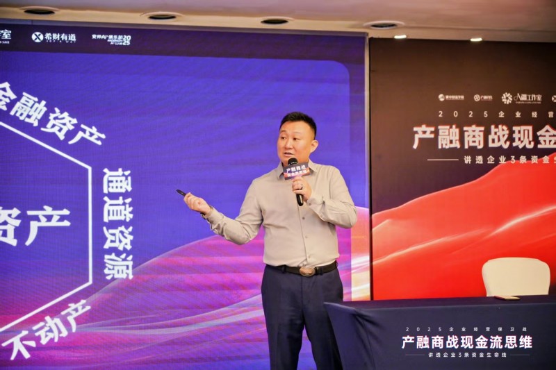 2025企業(yè)經(jīng)營保衛(wèi)戰(zhàn)盛大開幕：產(chǎn)融結(jié)合破解現(xiàn)金流困局，金廣武導(dǎo)師戰(zhàn)略簽約成焦點(diǎn)