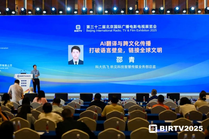 亮相BIRTV2025主題報告會，科大訊飛賦能媒體內容創(chuàng)作