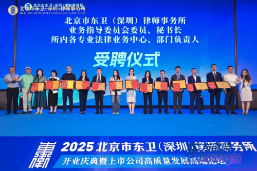 北京市東衛(wèi)（深圳）律師事務(wù)所開(kāi)業(yè)慶典暨上市公司高質(zhì)量發(fā)展高端論壇圓滿舉行