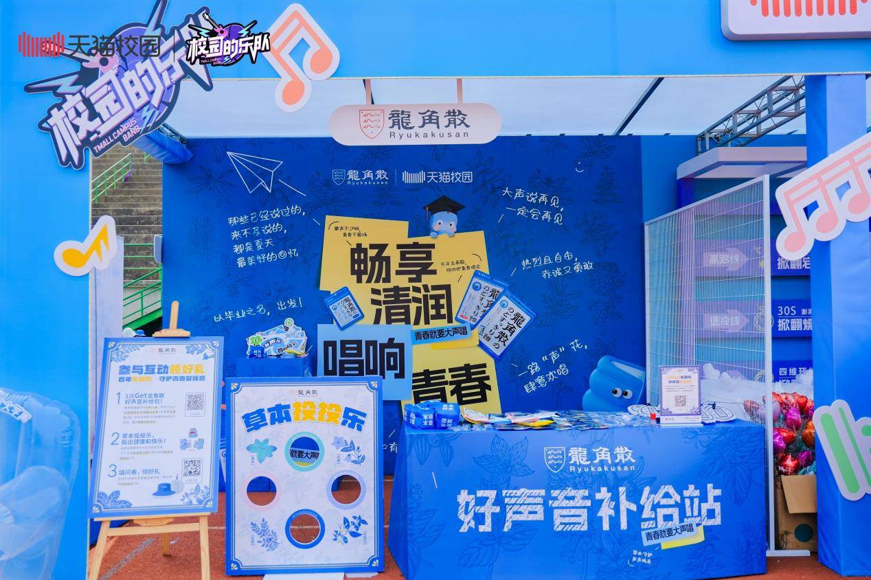 龍角散攜手天貓校園亮相清華、北交等高校畢業(yè)歌會，守護(hù)青春好聲音