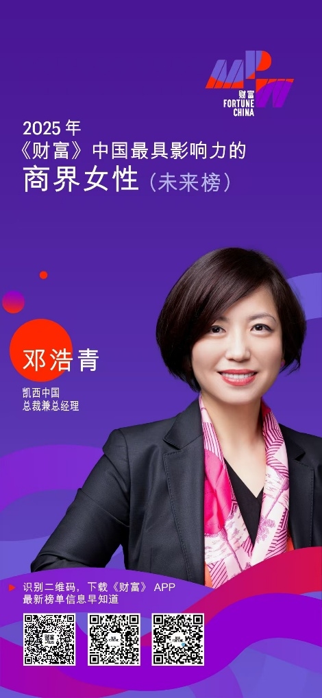 凱西中國總裁兼總經理鄧浩青榮登2025《財富》中國最具影響力商界女性榜單