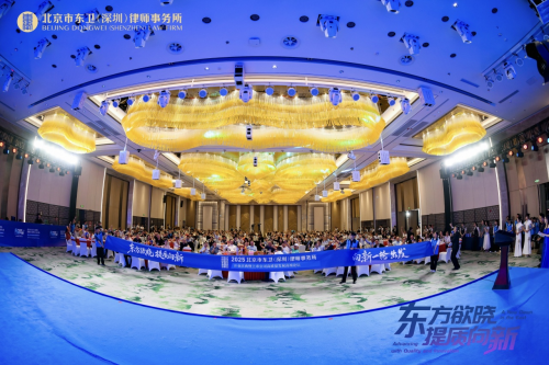 北京市東衛(wèi)（深圳）律師事務(wù)所開(kāi)業(yè)慶典暨上市公司高質(zhì)量發(fā)展高端論壇圓滿舉行